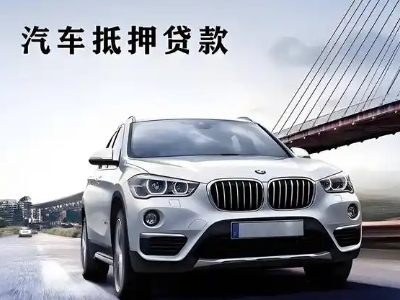 安宁车抵贷如何办理押车和不押车?
