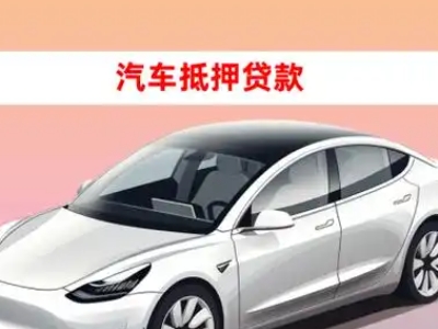 办理安宁车辆抵押贷款需要什么条件，优势以及结清手续?