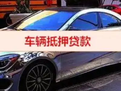 安宁汽车抵押借款的额度如何确定？