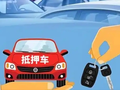安宁不押车贷款怎么贷?安宁不押车哪里可以办理?